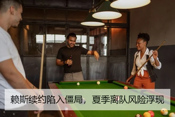 赖斯续约陷入僵局，夏季离队风险浮现