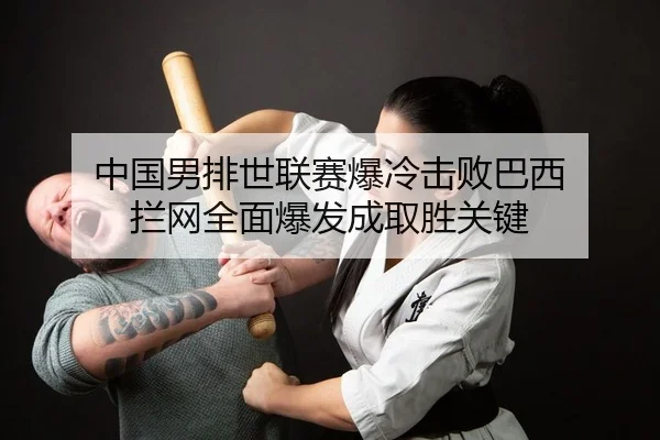 zhong-guo-nan-pai-shi-lian-sai-bao-leng-ji-bai-ba-xi-lan-wang-quan-mian-bao-fa-cheng-qu-sheng-guan-jian-2-486.jpg